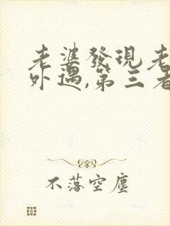 老婆发现老公有外遇,第三者该怎么办