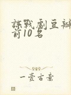 谍战剧豆瓣评分前10名