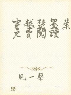 穿越楚墨叶轻舞免费阅读