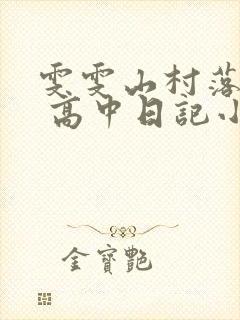 雯雯山村落难记 高中日记小说