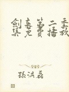 剑来第二季第8集免费播放