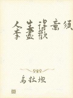 人生得意须纵欢李尽欢封面