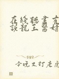 在线听书有声小说龙王医婿