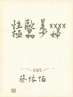 性欧美xxxx极品少妇