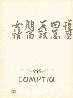 女朋友回复哦高情商该怎么回复