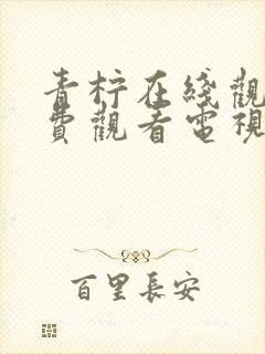 青柠在线观看免费观看电视剧网