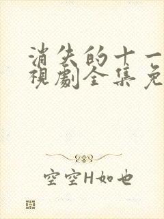 消失的十一层电视剧全集免费