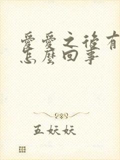 爱爱之后有血是怎么回事