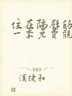 住在隔壁的她第一季免费观看动漫版封面