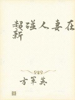 超碰人妻在线最新