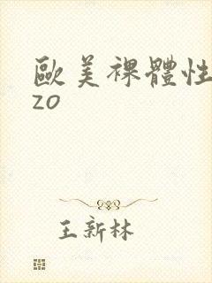 欧美裸体性zozo封面