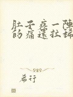 肚子疼一阵一阵的痛还拉稀怎么缓解