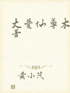 大爱仙尊木成配音