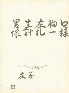 男生左胸口刺痛像针扎一样