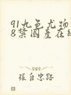 91九色尤物18禁国产在线播放