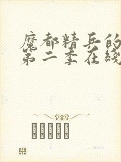 魔都精兵的奴隶第二季在线观