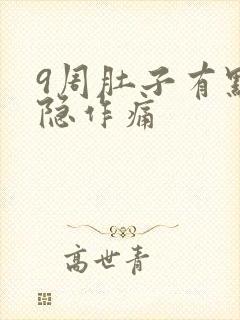 9周肚子有点隐隐作痛