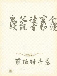 鬼父后宫全集在线观看动漫