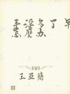 手淫多了 早射怎么办