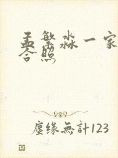 孟繁淼一家三口合照封面