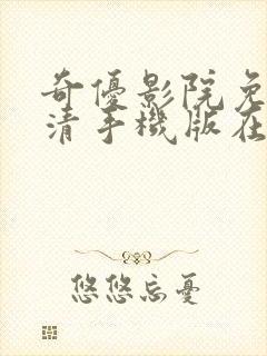 奇优影院免费高清手机版在线观看