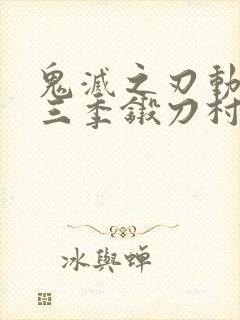 鬼灭之刃动漫第三季锻刀村篇