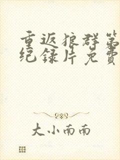 重返狼群第四集纪录片免费观看