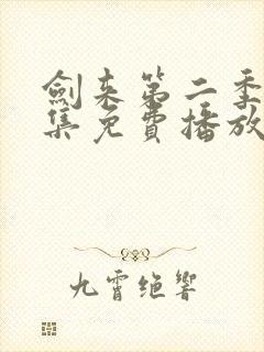 剑来第二季第8集免费播放