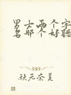 男士两个字的网名哪个好听