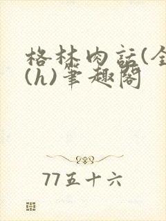 格林肉话(全)(h)笔趣阁