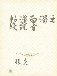 动漫白浊之村在线观看