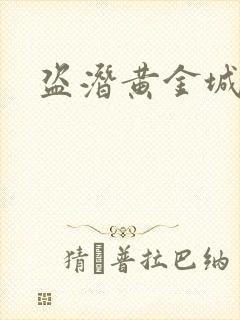 盗潜黄金城在线封面