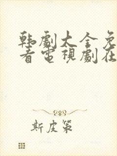 韩剧大全免费观看电视剧在线高清