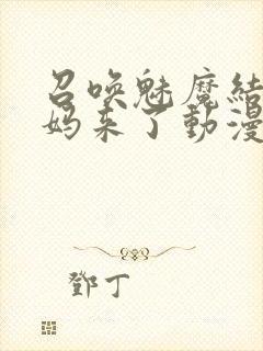 召唤魅魔结果义妈来了动漫