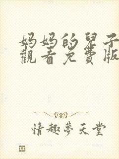 妈妈的儿子在线观看免费版电视剧