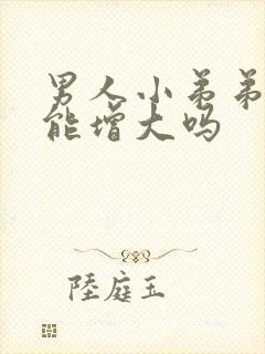 男人小弟弟真的能增大吗