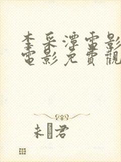 李采潭电影全部电影免费观看