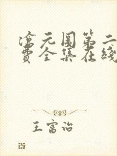 沧元图第二季免费全集在线观看高清