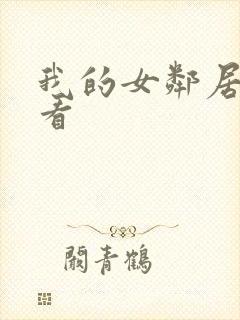 我的女邻居在线看