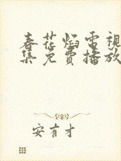 春花焰电视剧全集免费播放在线观看