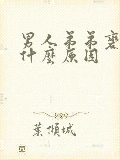 男人弟弟变小了什么原因