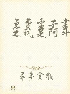 免费电子书重生之我是阿斗