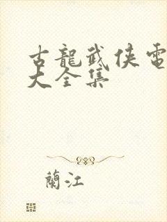 古龙武侠电视剧大全集