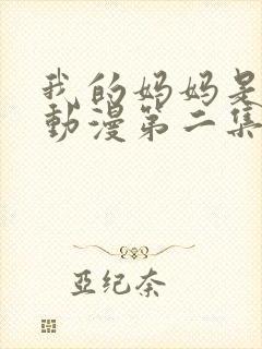 我的妈妈是魅魔动漫第二集封面