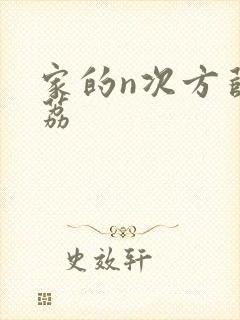 家的n次方薛之荔