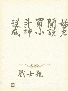 从斗罗开始逆天成神小说免费阅读