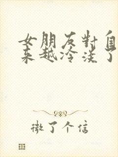 女朋友对自己越来越冷淡了怎么办封面