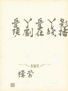 爱丫爱丫影院电视剧在线播放封面