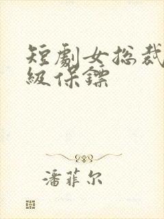 短剧女总裁的神级保镖封面