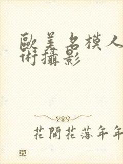 欧美名模人体艺术摄影